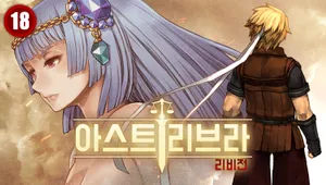 아스트리브라: 리비전