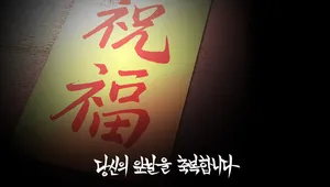 당신의 앞날을 축복합니다