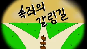 속죄의 갈림길