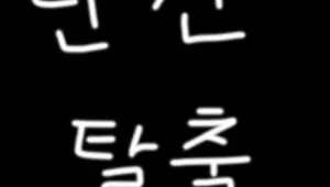 던전 탈출