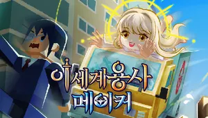 이세계 용사 메이커