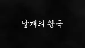 날개의 왕국