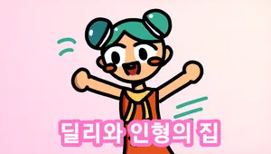 딜리와 인형의 집