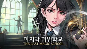 마지막 마법학교