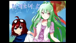 외계소녀K
