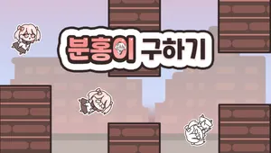 분홍이 구하기 [Demo]