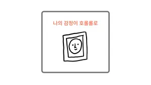 나의 감정을 홀롤롤로(데모)