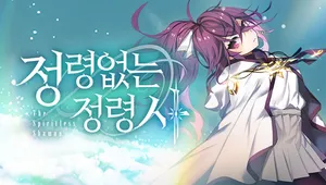 정령없는 정령사