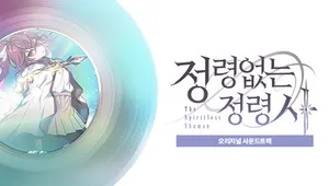 정령없는 정령사 OST