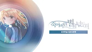 죽어버린 별의 넋두리 OST
