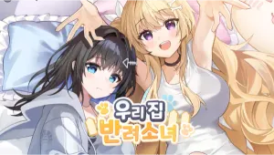 우리집 반려소녀(DEMO)