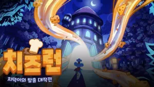 치즈런