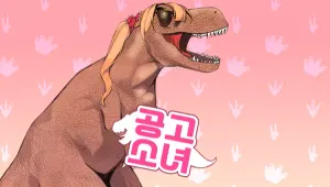 공고소녀