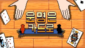 운명은 카드로