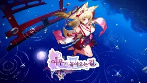 여우가 돌아오는 길