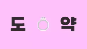 도약