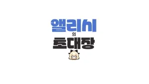 앨리시의 초대장