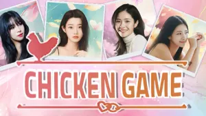 치킨게임