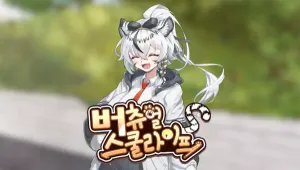 버츄얼 스쿨라이프