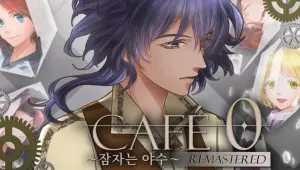 카페 제로(CAFE 0) ~잠자는 야수~ REMASTERED
