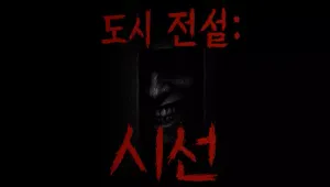 도시전설:시선