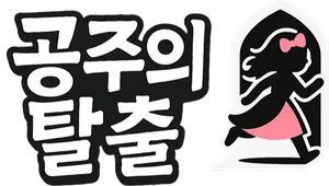 공주의 탈출