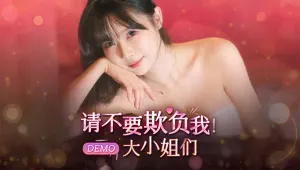 请不要欺负我，大小姐们! DEMO