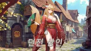 던전 딜러