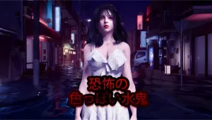恐怖の色っぽい水鬼