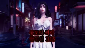 공포의 섹시 물귀신 R15 (틴버전)
