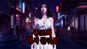공포의 섹시 물귀신