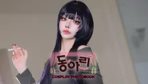 동아리 백가인 코스프레 포토북