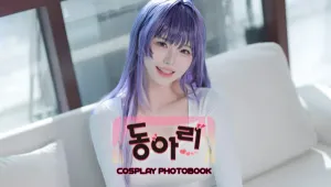 동아리 강수연 코스프레 포토북