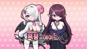 폭풍의 메이드: 서큐하트 콜라보 DLC