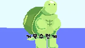거북수럽게