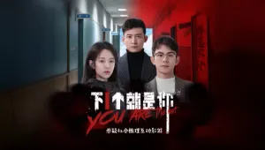 다음은 너야 - 진실게임 (You are the next)