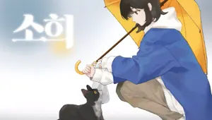 소희
