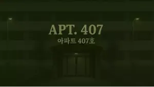 아파트 407호