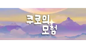 쿠로의 모험