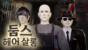 둠스 헤어 살롱