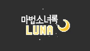 마법소녀록 루나