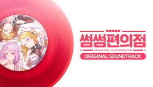 썸썸 편의점 / OST