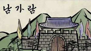 남가람