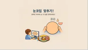 눈, 코, 입
