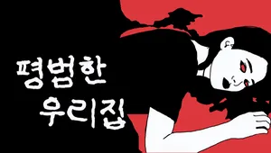 평범한 우리집
