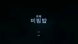 유쾌비빔밥_Demo