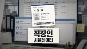 직장인 시뮬레이터