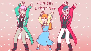 기술과 혼돈의 김세브란스밍기뉴