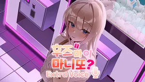후즈 마이 마니또 - 정수연 보이스 팩