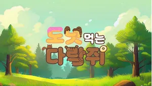 도넛 먹는 다람쥐